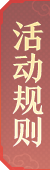活动规则
